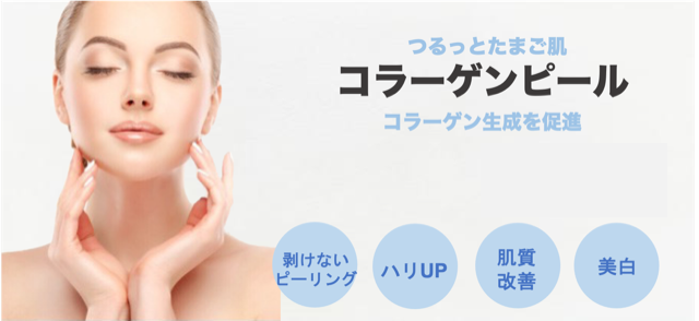 コラーゲンピール