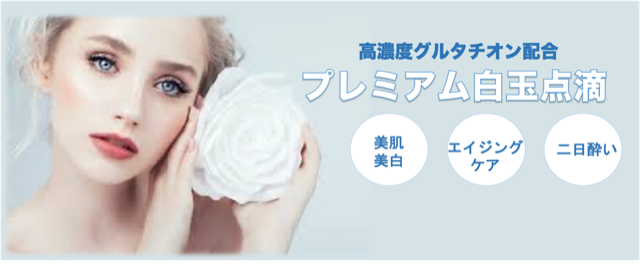 プレミアム白玉点滴