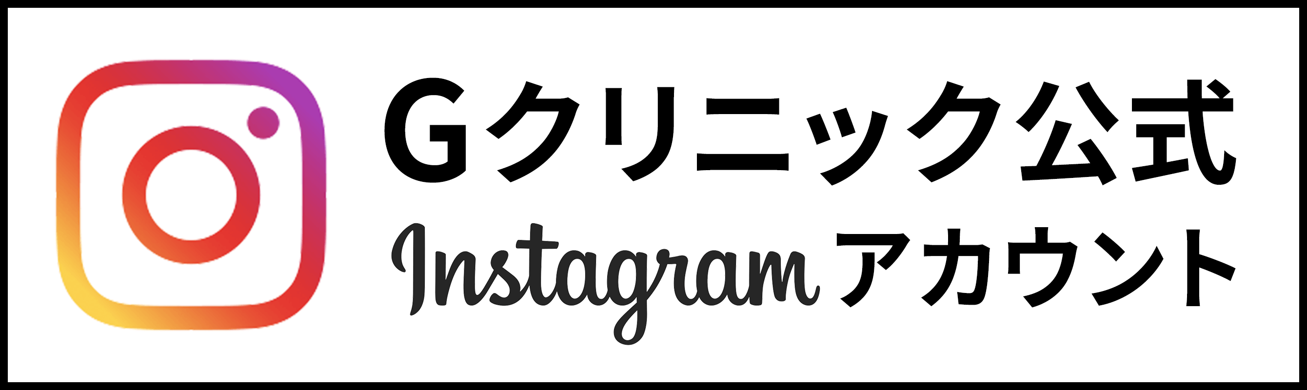 Gクリニック公式Instagramアカウント